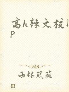 高h辣文校园np封面