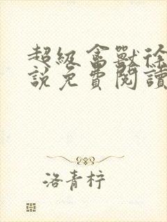 超级禽兽徐大小说免费阅读笔趣阁