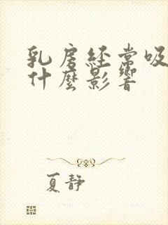 乳房经常吸会有什么影响