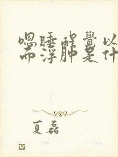 嗯睡醒觉以后脚面浮肿是什么原因