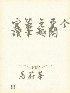 官策免费全文阅读笔趣阁