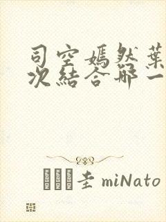 司空嫣然叶凡三次结合哪一