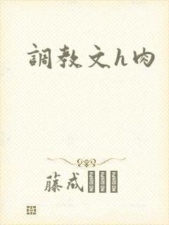 调教文h肉