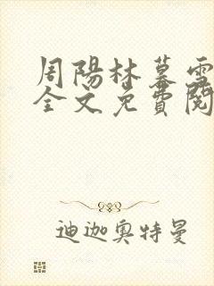 周阳林暮雪小说全文免费阅读最新章