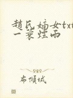 赵氏嫡女txt一蓑烟雨