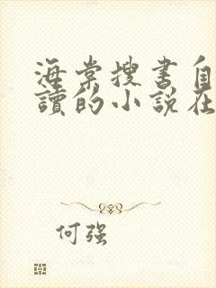 海棠搜书自由阅读的小说在线阅读