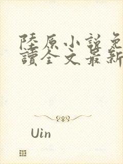 陆原小说免费阅读全文最新章节