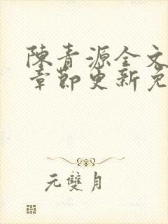 陈青源全文最新章节更新免费阅读