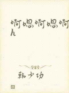 啊嗯啊嗯啊嗯高h