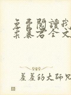 免费阅读我的温柔暴君全文