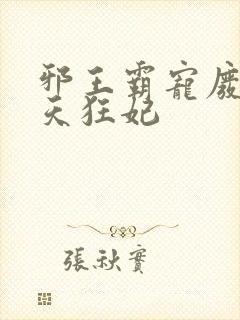 邪王霸宠废材逆天狂妃