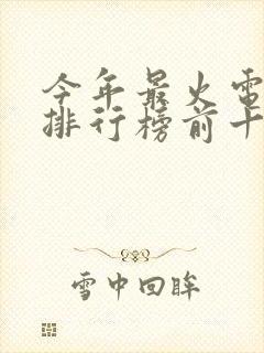 今年最火电视剧排行榜前十名