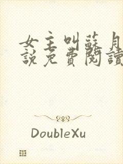 女主叫苏月的小说免费阅读