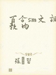 百合sm文 调教 肉