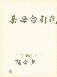 岳母勾引我操她