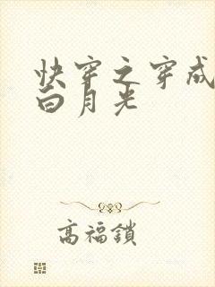 快穿之穿成男主白月光封面