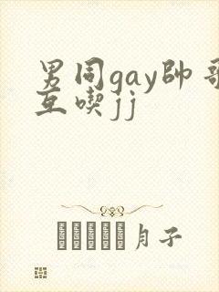 男同gay帅哥互吃jj