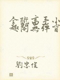 全职高手小说笔趣阁无弹窗