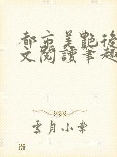 都市美艳后宫全文阅读笔趣阁作者:洛公子著封面