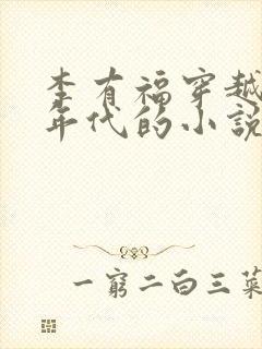 李有福穿越60年代的小说