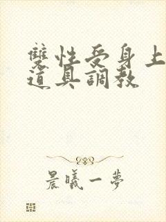 双性受身上带满道具调教