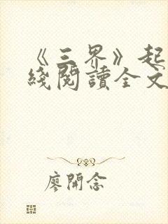 《三界》起点在线阅读全文