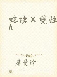 蛇攻×双性受高h