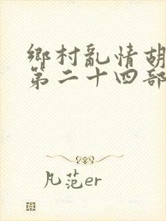 乡村乱情胡秀英第二十四部