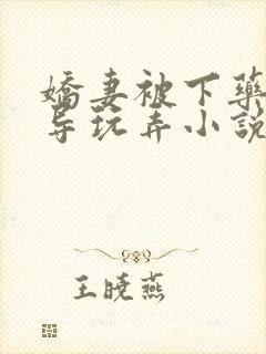 娇妻被下药被领导玩弄小说