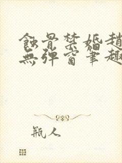 蚀骨禁婚赵庭彦无弹窗笔趣阁