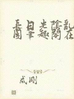 长日光阴乱作一团笔趣阁在线阅读