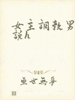 女主调教男主小说h