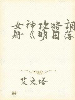 女神攻略调教手册《明日落花》封面