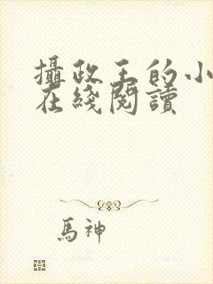 摄政王的小闲妻在线阅读封面