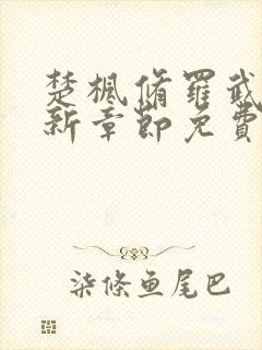 楚枫修罗武神最新章节免费阅读