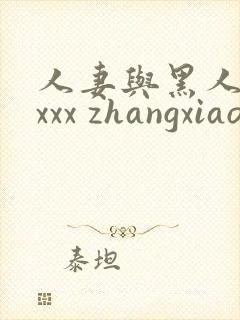 人妻与黑人xxxxx zhangxiaoqiang1.cn
