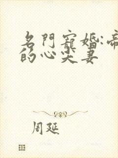 名门宠婚:帝少的心尖妻