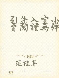 引牛入室小说免费阅读无弹窗笔趣阁最新章节