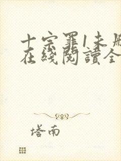 十宗罪1未删减在线阅读全文