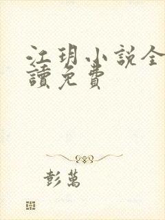 江玥小说全文阅读免费