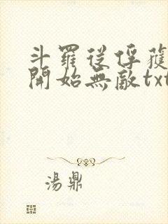 斗罗从俘获女神开始无敌txt下载