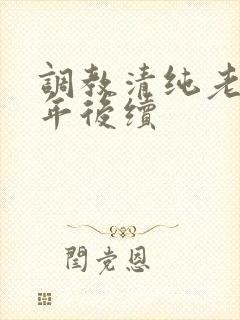 调教清纯老婆五年后续