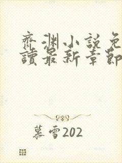 齐渊小说免费阅读最新章节无弹窗