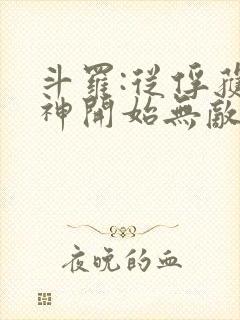 斗罗:从俘获女神开始无敌小说完整版大结局封面