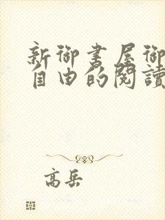 新御书屋御宅屋自由的阅读小说网