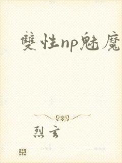 双性np魅魔封面