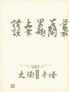 错上男友爸爸小说笔趣阁最新章节更封面