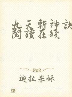 九天斩神诀免费阅读在线
