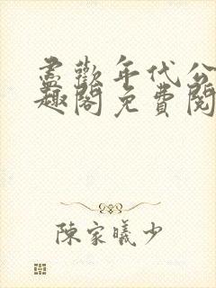 尽欢年代公媳笔趣阁免费阅读