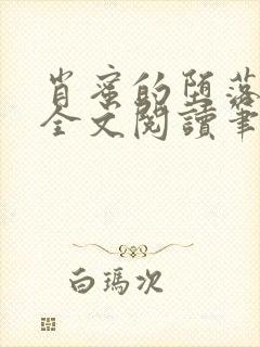 肖蜜的堕落日记全文阅读笔趣阁